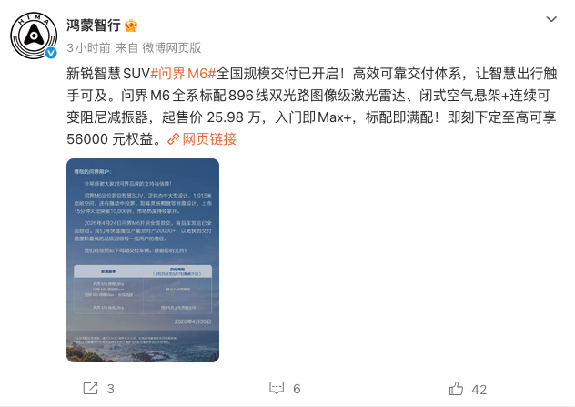 问界M6全国规模交付开启 月产将提至20000+ 25.98万元起